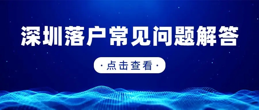 告诉您2019年深圳积分入户快速的秘诀！