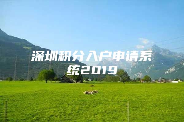 深圳积分入户申请系统2019