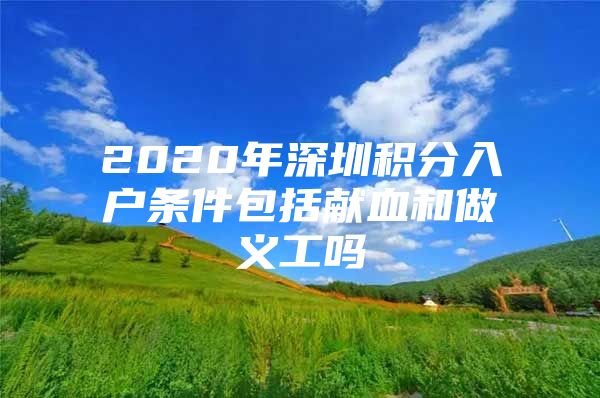 2020年深圳积分入户条件包括献血和做义工吗