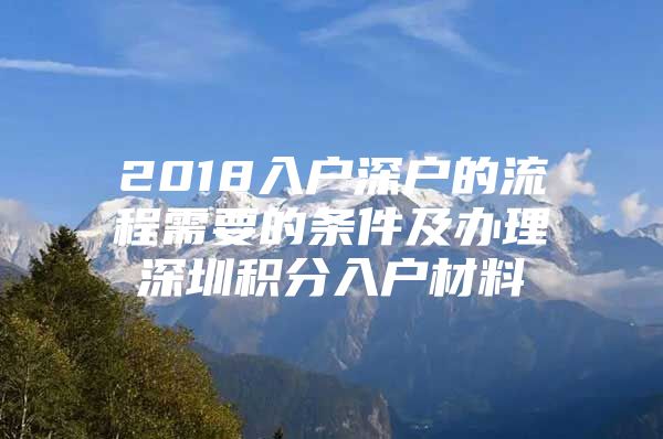 2018入户深户的流程需要的条件及办理深圳积分入户材料