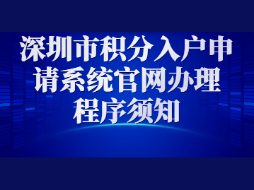 2022年深圳市积分入户申请系统官网办理程序须知