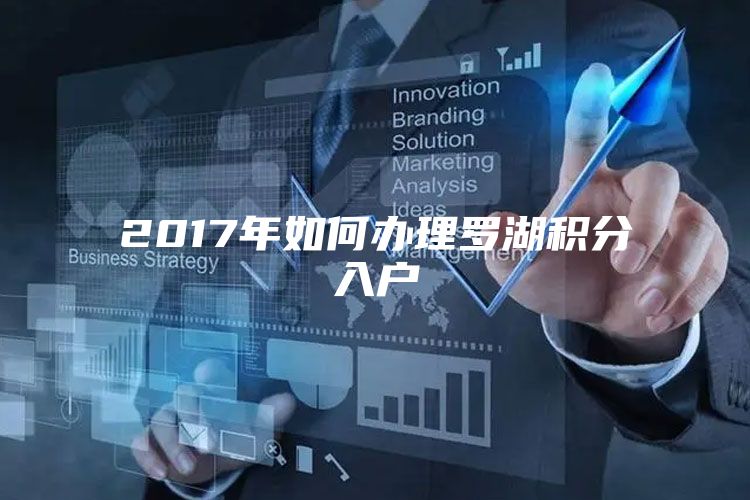 2017年如何办理罗湖积分入户