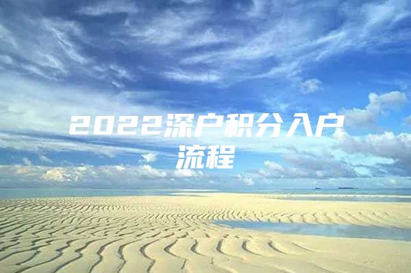 2022深户积分入户流程