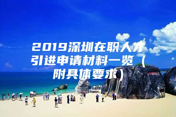 2019深圳在职人才引进申请材料一览（附具体要求）