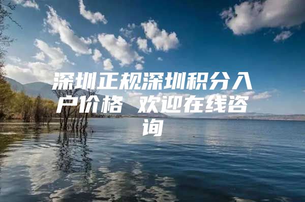 深圳正规深圳积分入户价格 欢迎在线咨询