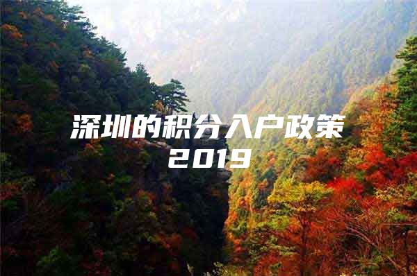 深圳的积分入户政策2019