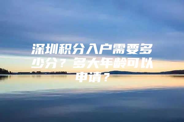 深圳积分入户需要多少分？多大年龄可以申请？