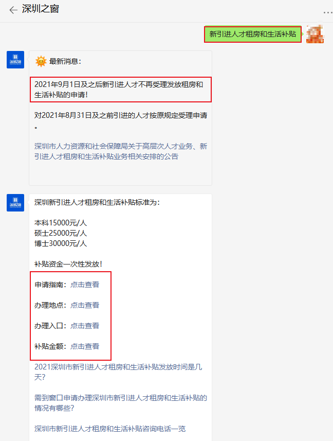 深圳市新引进人才租房和生活补贴咨询电话一览