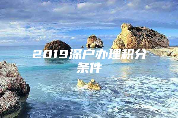 2019深户办理积分条件