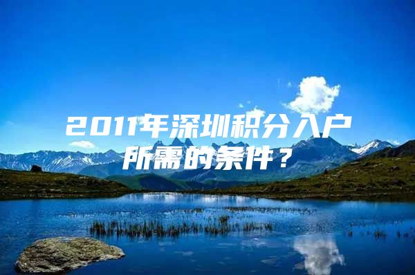 2011年深圳积分入户所需的条件？