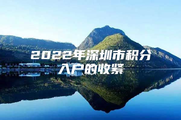 2022年深圳市积分入户的收紧