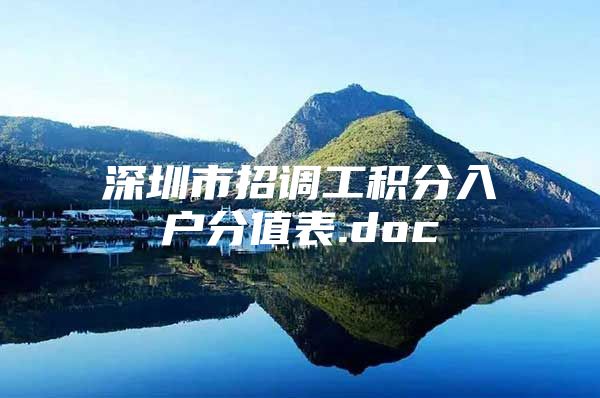 深圳市招调工积分入户分值表.doc