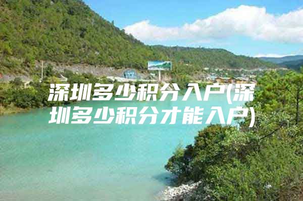 深圳多少积分入户(深圳多少积分才能入户)