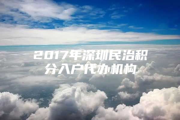 2017年深圳民治积分入户代办机构