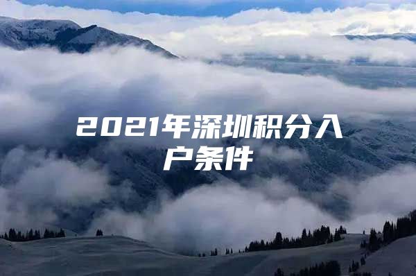 2021年深圳积分入户条件