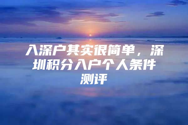 入深户其实很简单，深圳积分入户个人条件测评