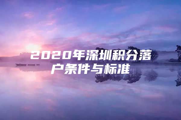 2020年深圳积分落户条件与标准