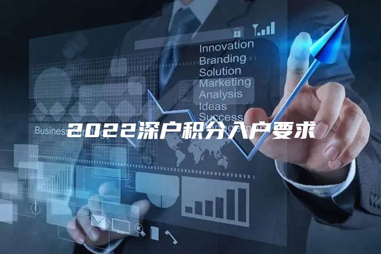 2022深户积分入户要求