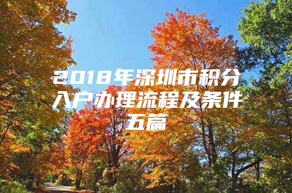 2018年深圳市积分入户办理流程及条件五篇