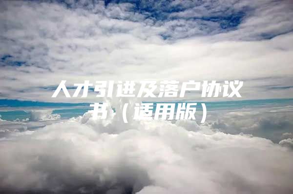 人才引进及落户协议书（适用版）