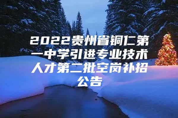 2022贵州省铜仁第一中学引进专业技术人才第二批空岗补招公告