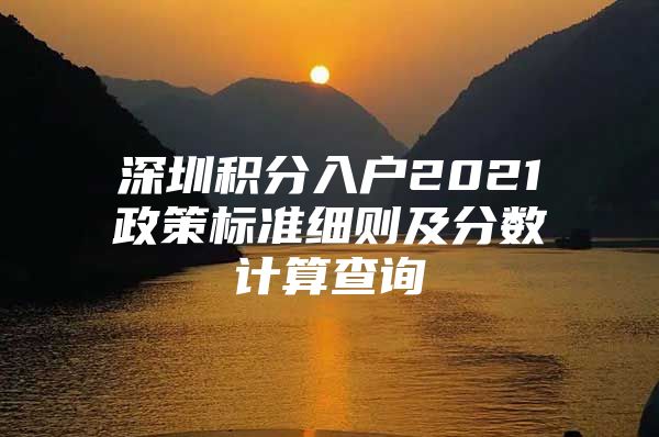 深圳积分入户2021政策标准细则及分数计算查询