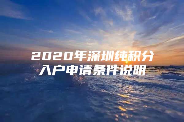 2020年深圳纯积分入户申请条件说明