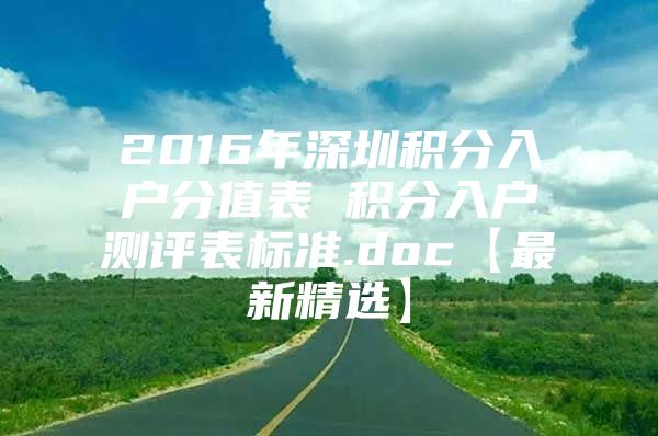 2016年深圳积分入户分值表 积分入户测评表标准.doc【最新精选】