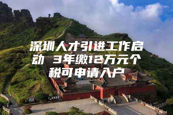 深圳人才引进工作启动 3年缴12万元个税可申请入户