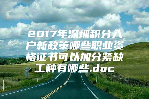 2017年深圳积分入户新政策哪些职业资格证书可以加分紧缺工种有哪些.doc