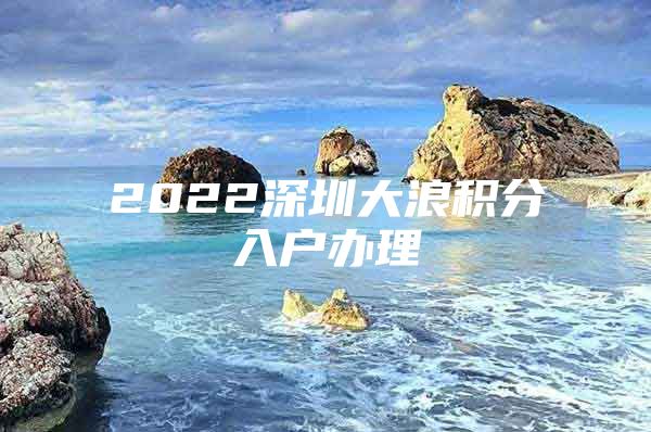 2022深圳大浪积分入户办理