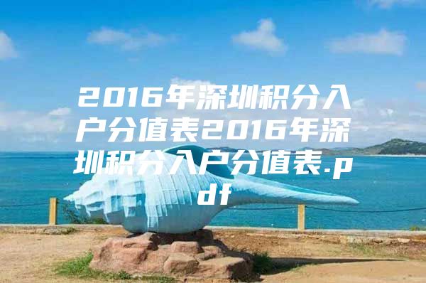 2016年深圳积分入户分值表2016年深圳积分入户分值表.pdf