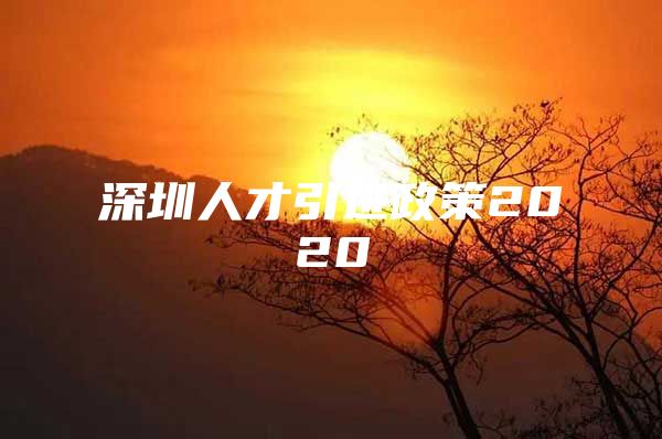 深圳人才引进政策2020