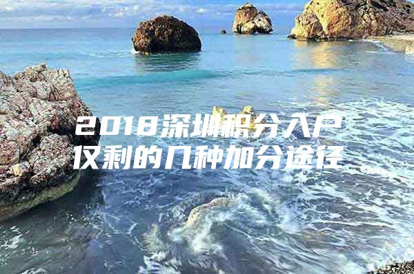 2018深圳积分入户仅剩的几种加分途径