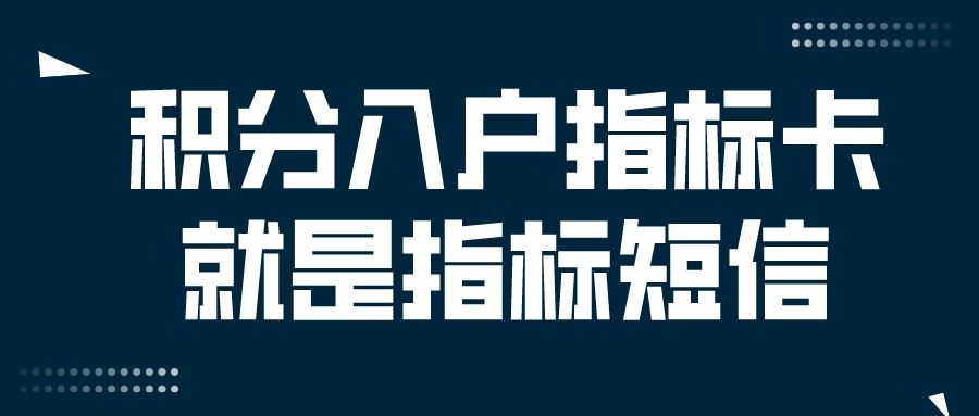 广东省深圳市积分入户指标卡就是指标短信吗？