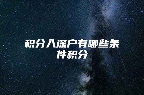 积分入深户有哪些条件积分