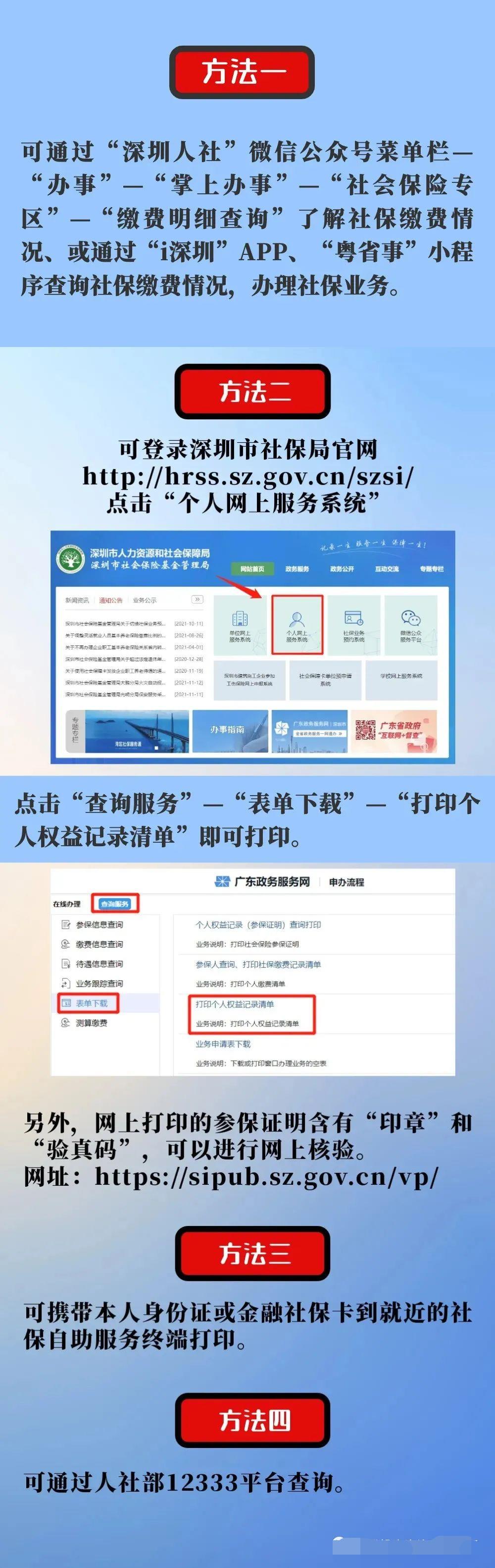 2022年深圳积分入户社保查询个人账户的方法有哪些？