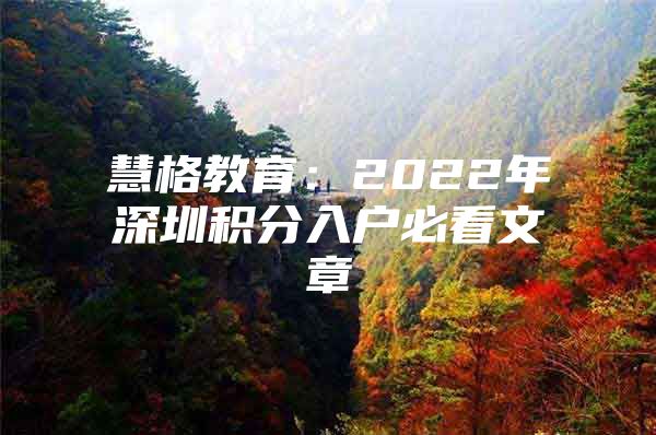 慧格教育：2022年深圳积分入户必看文章