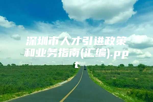 深圳市人才引进政策和业务指南(汇编).ppt