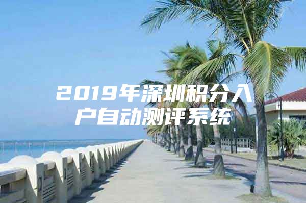 2019年深圳积分入户自动测评系统