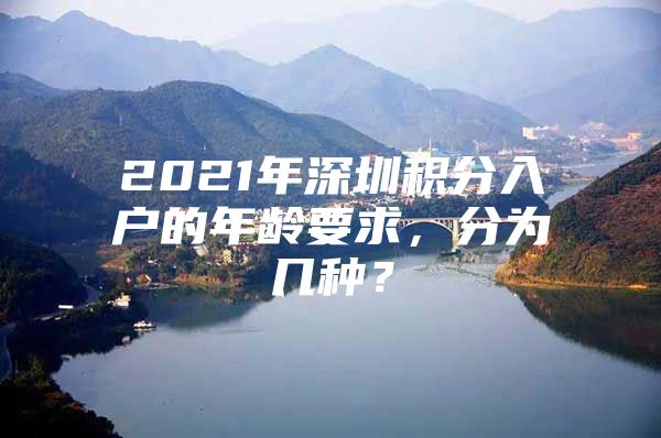 2021年深圳积分入户的年龄要求，分为几种？