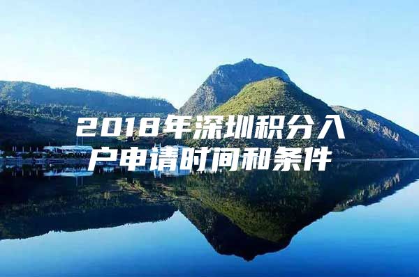 2018年深圳积分入户申请时间和条件