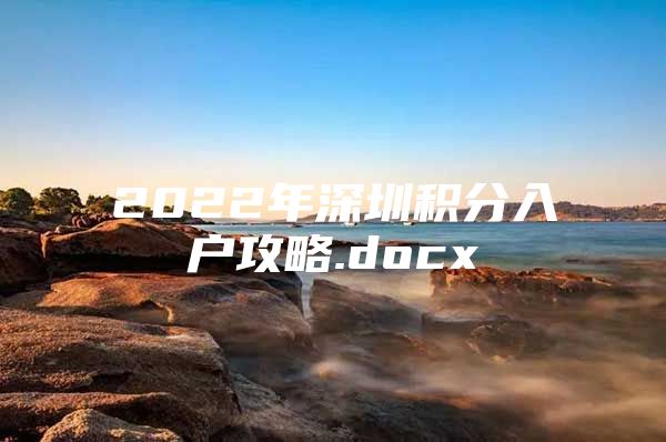 2022年深圳积分入户攻略.docx