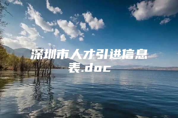 深圳市人才引进信息表.doc