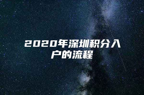 2020年深圳积分入户的流程