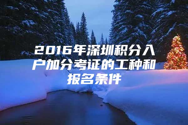 2016年深圳积分入户加分考证的工种和报名条件