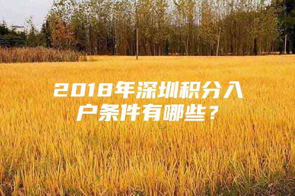 2018年深圳积分入户条件有哪些？