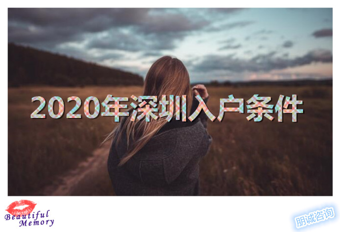 2022深圳积分入户条件2019年政策