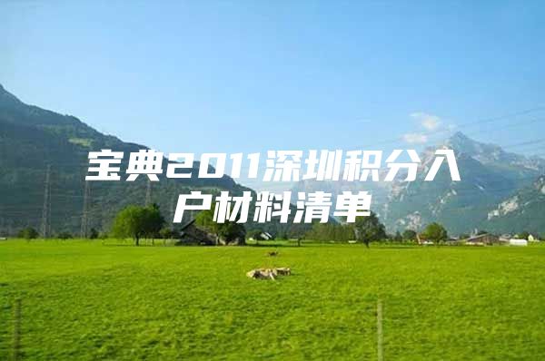 宝典2011深圳积分入户材料清单