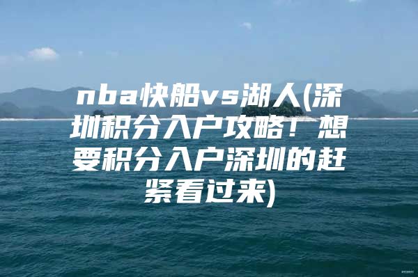 nba快船vs湖人(深圳积分入户攻略！想要积分入户深圳的赶紧看过来)